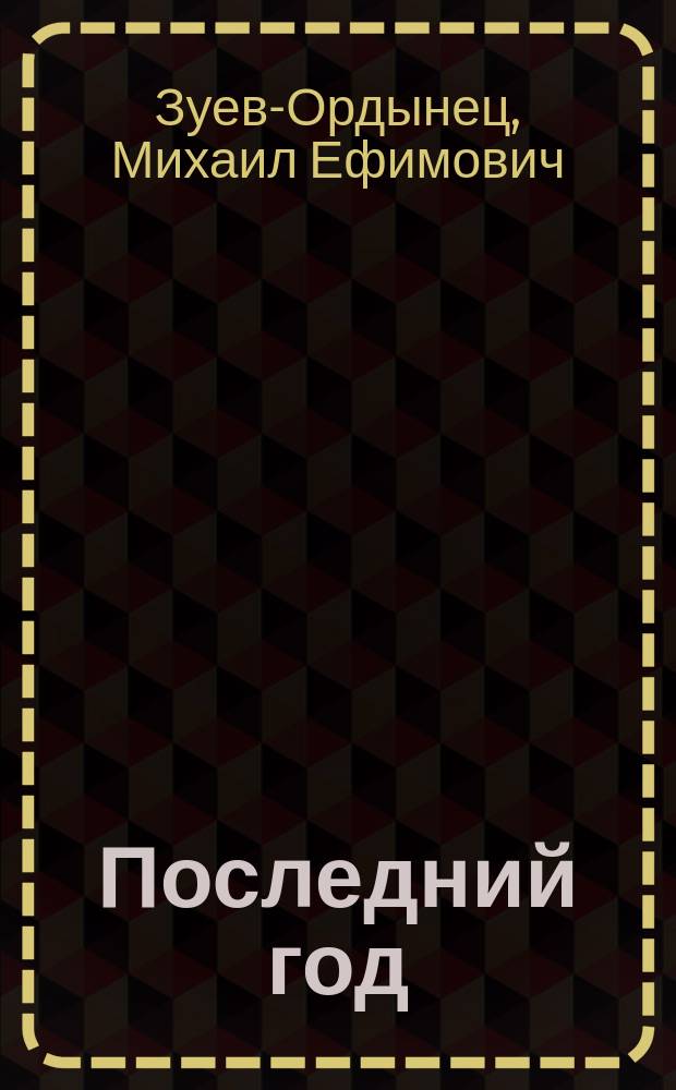 Последний год : Роман