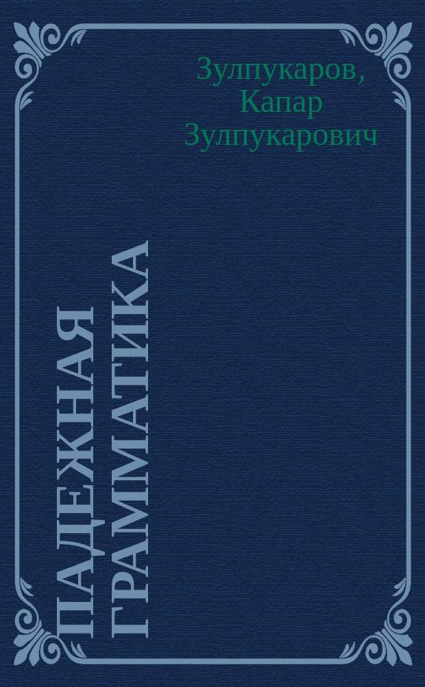 Падежная грамматика: теория и прагматика