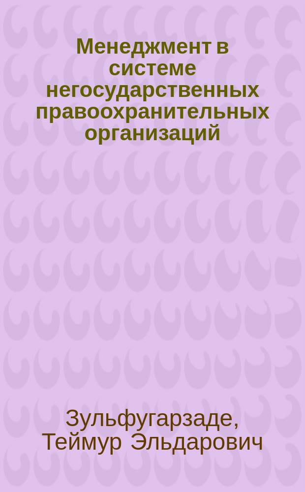 Менеджмент в системе негосударственных правоохранительных организаций : (Мекосепрология) : Практ. пособие в вопр. и ответах