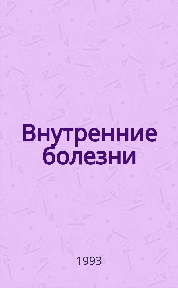 Внутренние болезни : Справочник : В 10 кн. : Пер. с англ