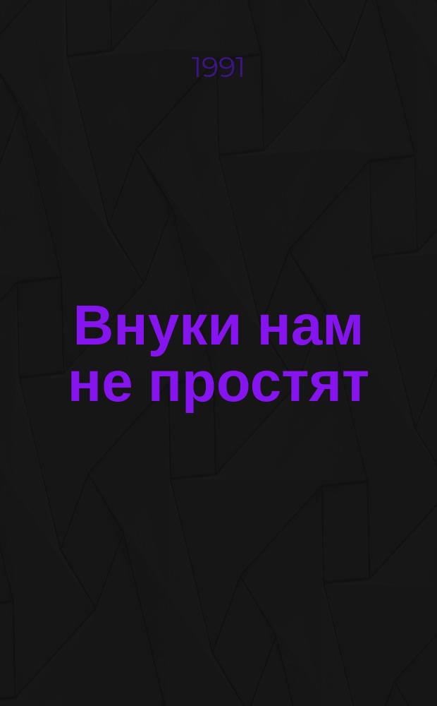 Внуки нам не простят : Сборник