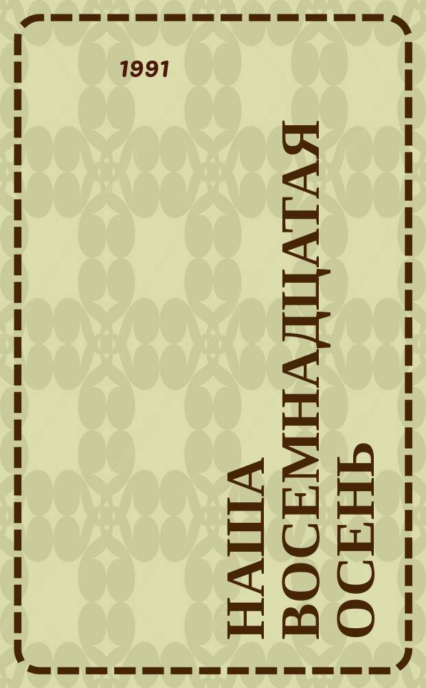 Наша восемнадцатая осень; Тот, кто называл себя О. Генри / Послесл. Ильи Миксон; Худож. А.Р. Шретер