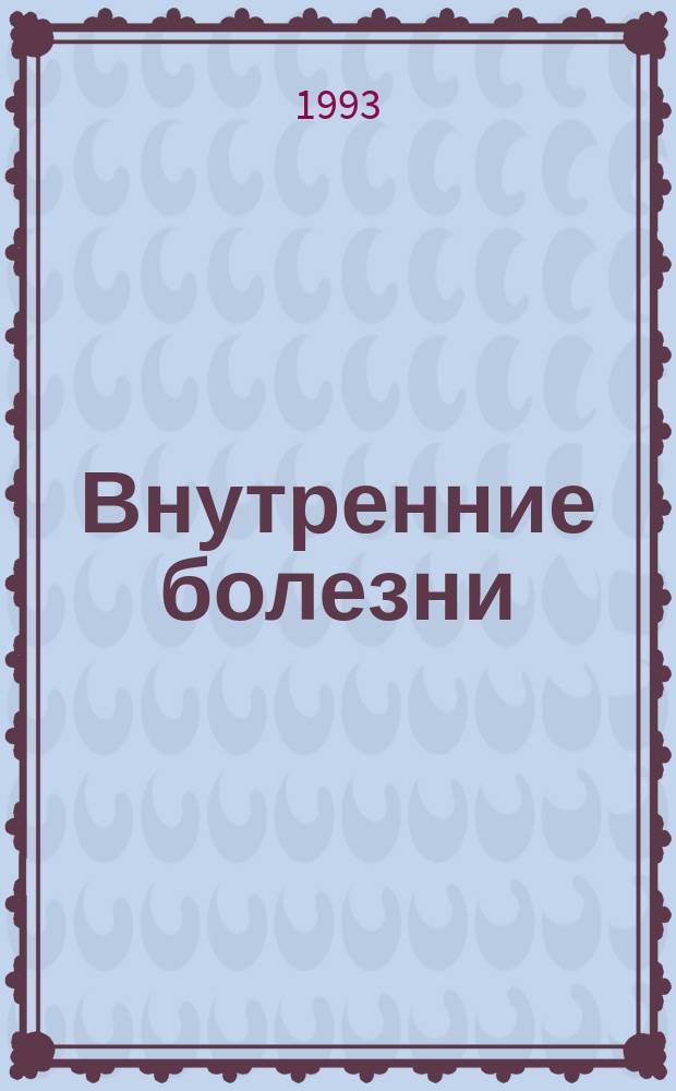 Внутренние болезни : [Учебник] В 2 т. Т. 2