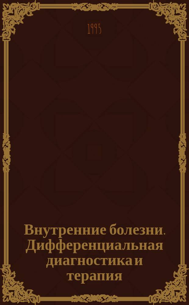Внутренние болезни. Дифференциальная диагностика и терапия : Руководство для студентов и начинающих врачей В 3 кн. Кн. 2