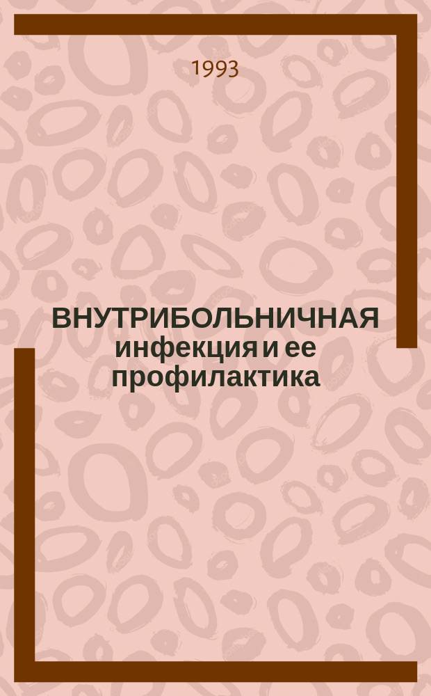 ВНУТРИБОЛЬНИЧНАЯ инфекция и ее профилактика : Метод. указания