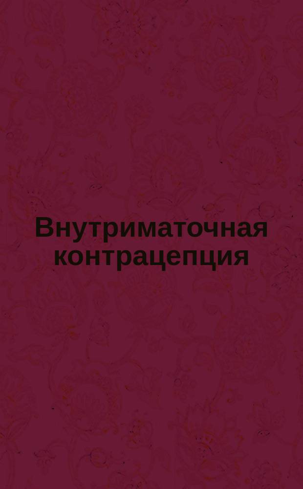 Внутриматочная контрацепция : Перевод