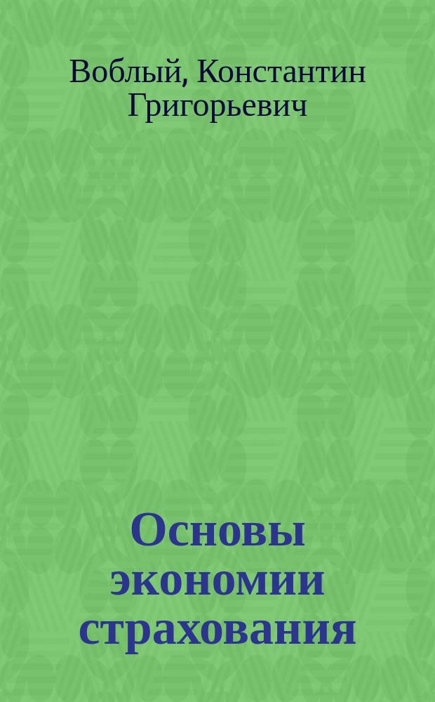 Основы экономии страхования