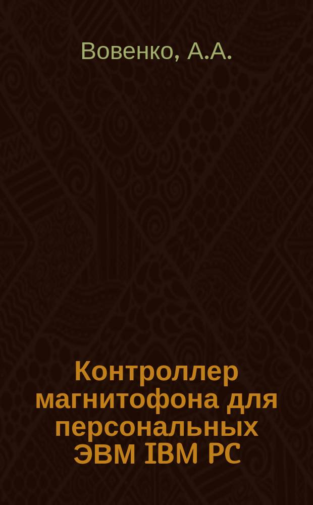 Контроллер магнитофона для персональных ЭВМ IBM PC/XГ/АГ