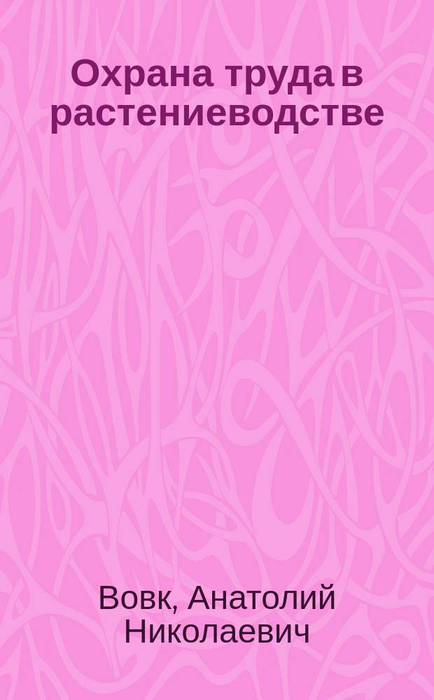 Охрана труда в растениеводстве
