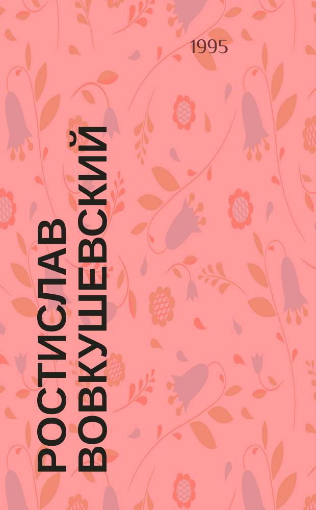 Ростислав Вовкушевский : Живопись : Выст. произведений : Кат