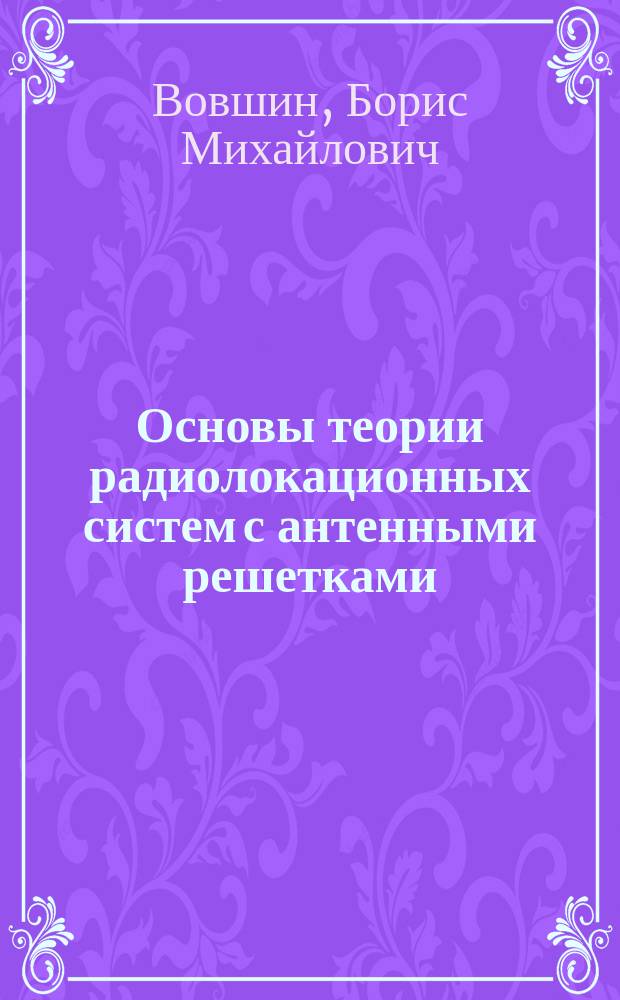 Основы теории радиолокационных систем с антенными решетками : Учеб. пособие