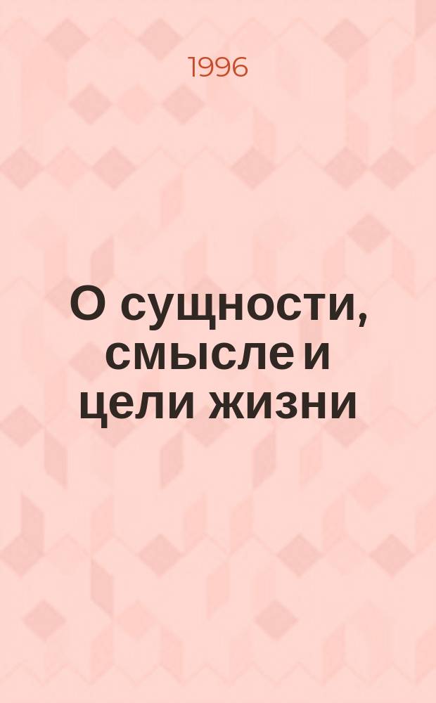 О сущности, смысле и цели жизни : Докл. на учен. совете НГМА 24 нояб. 1995 г