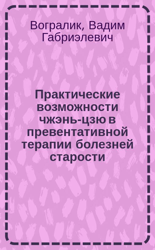 Практические возможности чжэнь-цзю в превентативной терапии болезней старости
