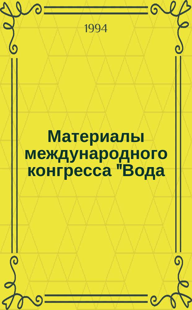 Материалы международного конгресса "Вода: экология и технология" : ecology and technology", Москва, 6-9 сент. 1994 г. [В 4 т.]. Т. 3
