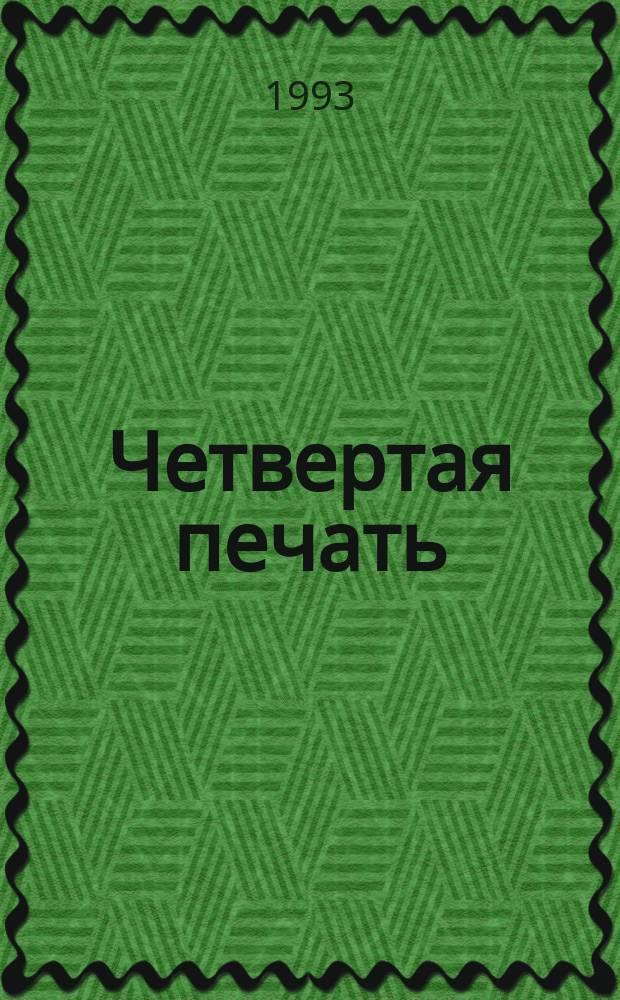 Четвертая печать : Эскизы к феноменологии рус. духа : Сборник