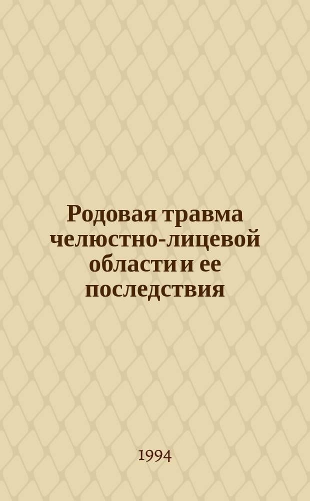 Родовая травма челюстно-лицевой области и ее последствия