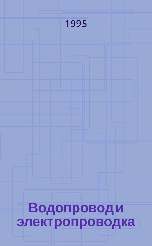 Водопровод и электропроводка : Пер. с англ