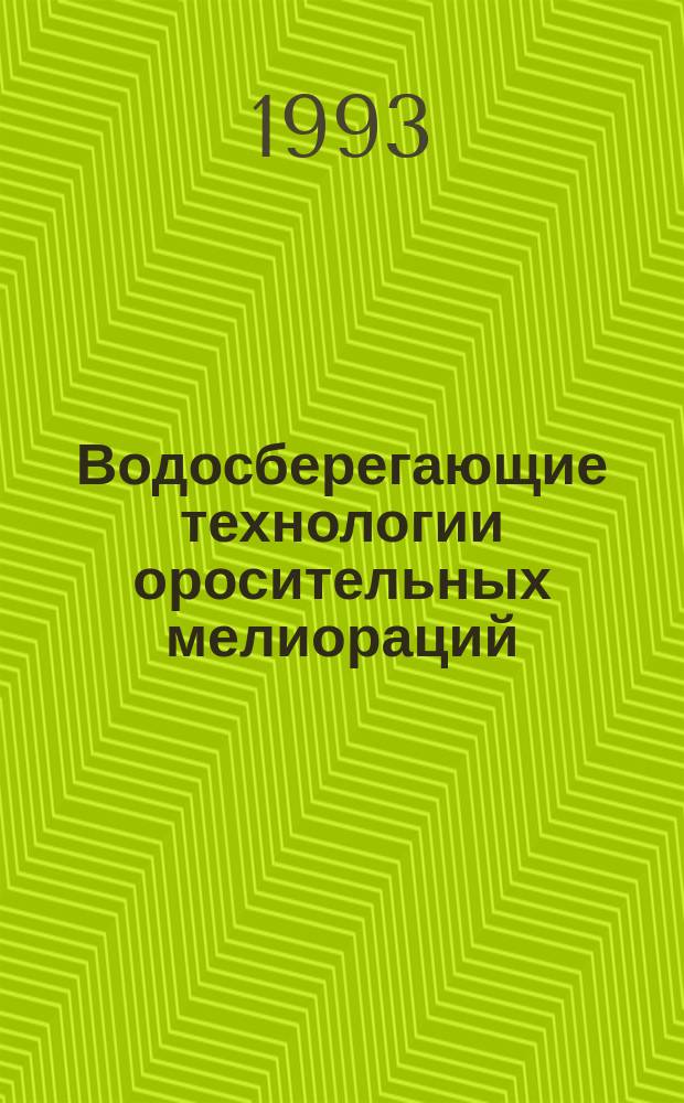 Водосберегающие технологии оросительных мелиораций : Сб. науч. тр