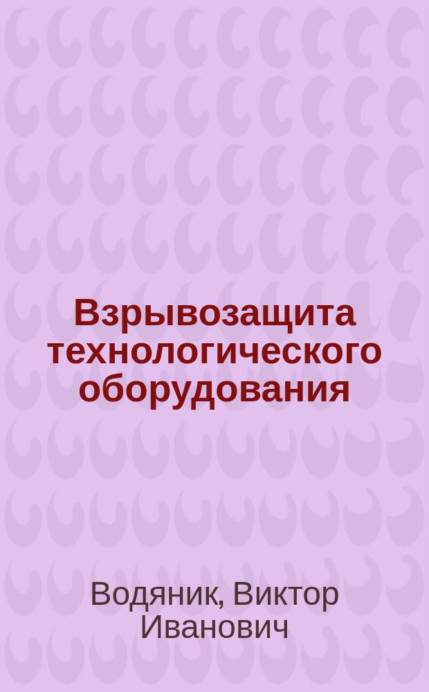 Взрывозащита технологического оборудования