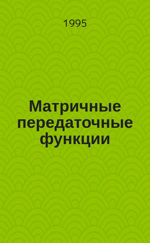 Матричные передаточные функции (Алгоритмы и преобразования) : Конспект лекций по курсу "Проектирование систем упр." : Для студентов IV-V курсов фак. автоматики и вычисл. техники (спец. 2101) всех форм обучения