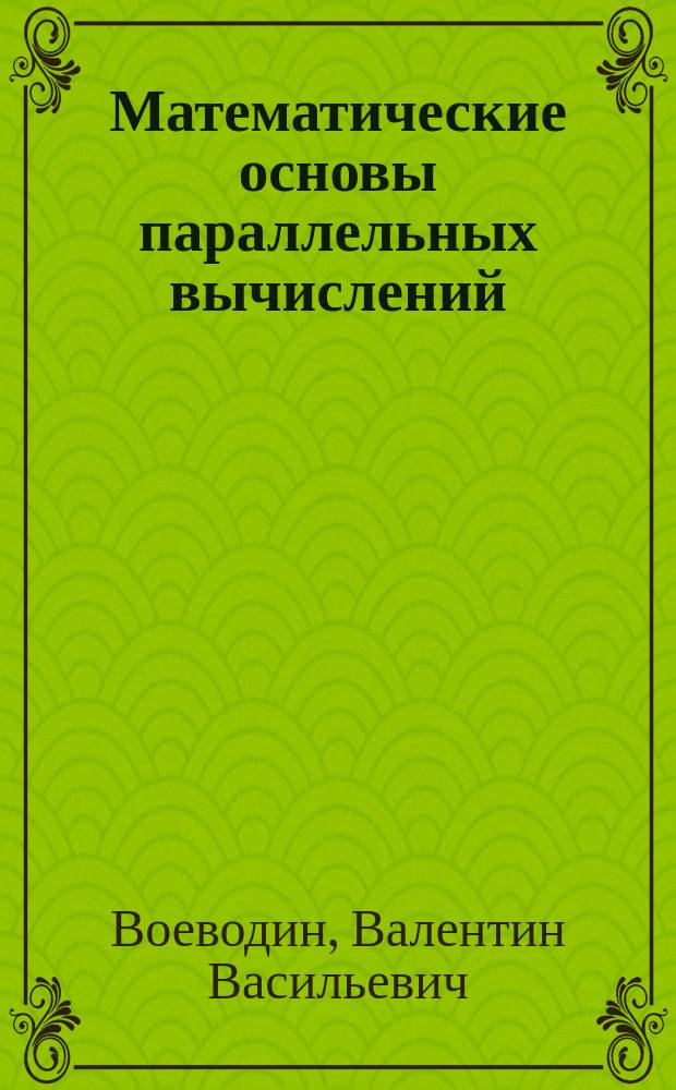 Математические основы параллельных вычислений