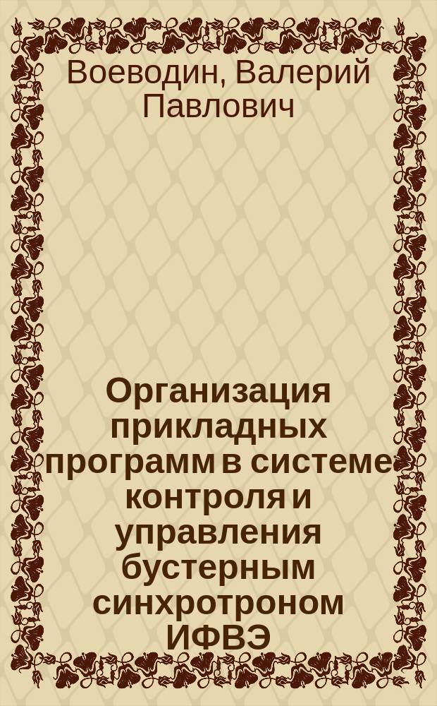 Организация прикладных программ в системе контроля и управления бустерным синхротроном ИФВЭ