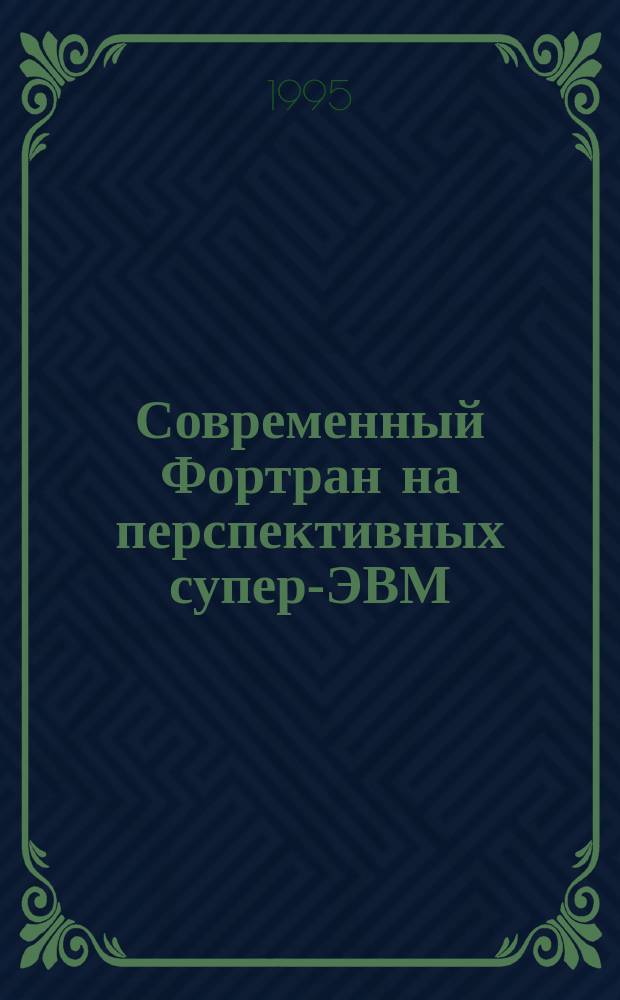 Современный Фортран на перспективных супер-ЭВМ