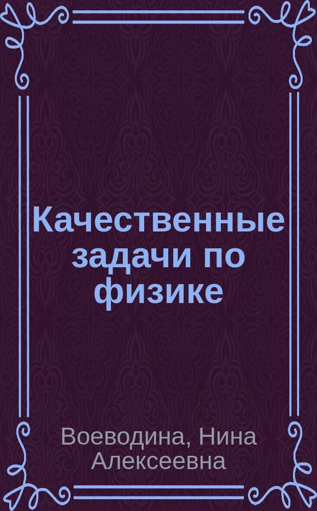 Качественные задачи по физике : Учеб. пособие