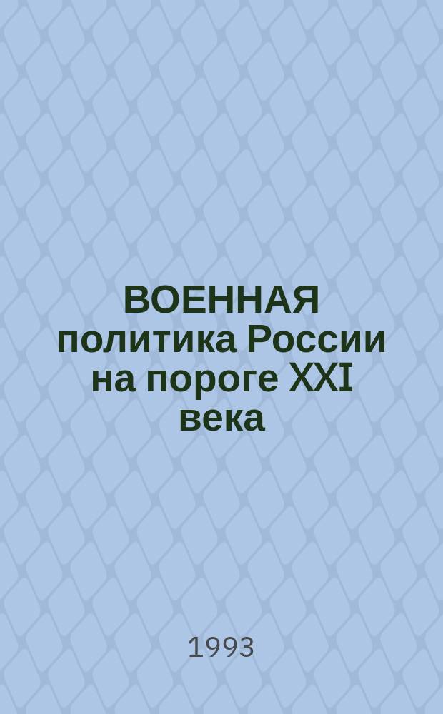 ВОЕННАЯ политика России на пороге XXI века : (Материалы семинара)