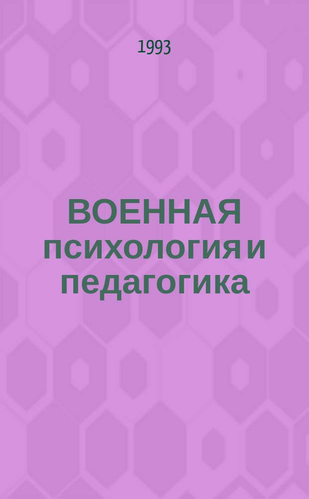 ВОЕННАЯ психология и педагогика : Социал. аспекты использ. теол. и гуманист. парадигм в формировании диспозиц. иерархий личностей в воин. коллективе