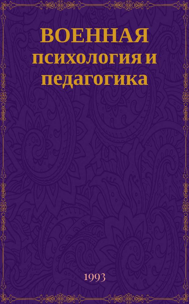ВОЕННАЯ психология и педагогика : Социал. аспекты использ. теол. и гуманист. парадигм в формировании диспозиц. иерархий личностей в воин. коллективе. Ч. 1 : Теория, история, современность теологических учений