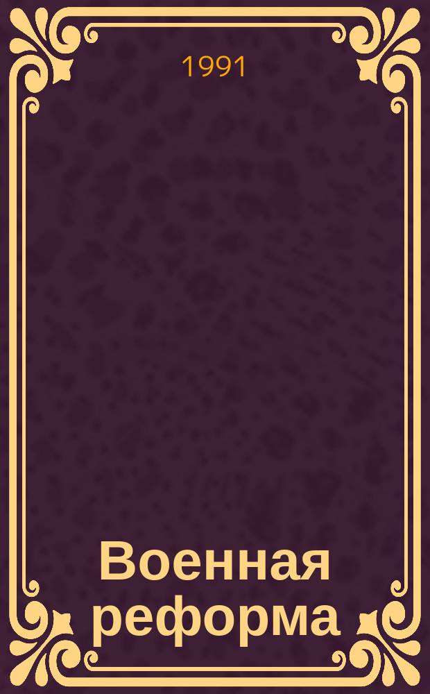 Военная реформа: содержание, особенности и пути реализации. Военно-стратегический паритет и условия его поддержания. Новое политическое мышление в международных отношениях и его влияние на обороноспособность страны