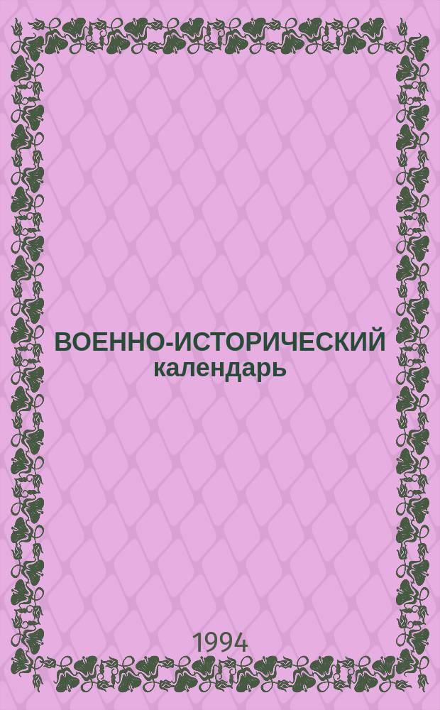 ВОЕННО-ИСТОРИЧЕСКИЙ календарь