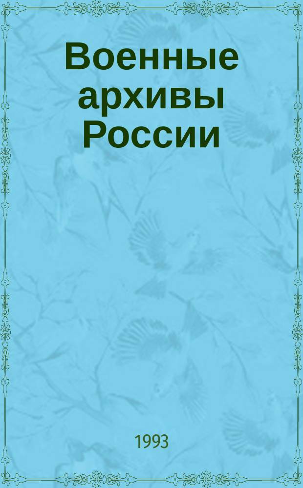 Военные архивы России