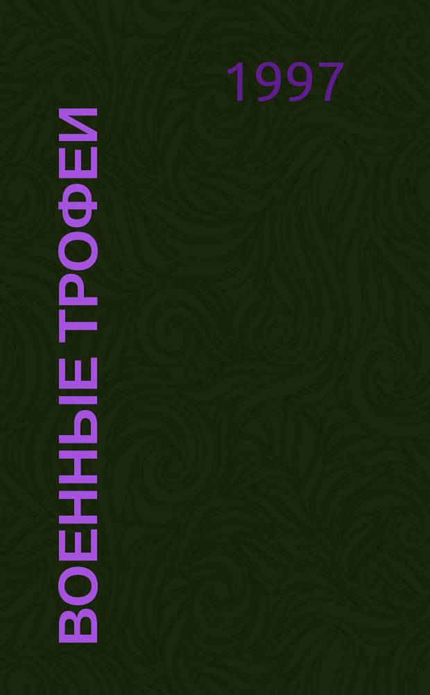 Военные трофеи : Междунар. бюл