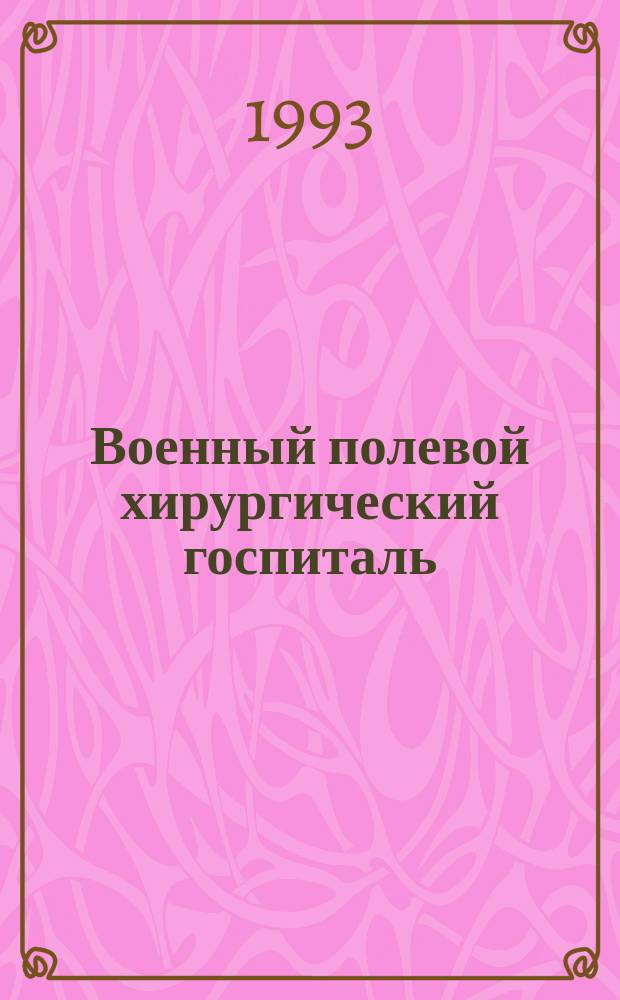 Военный полевой хирургический госпиталь (на 500 штатных коек) : Учеб.-метод. пособие