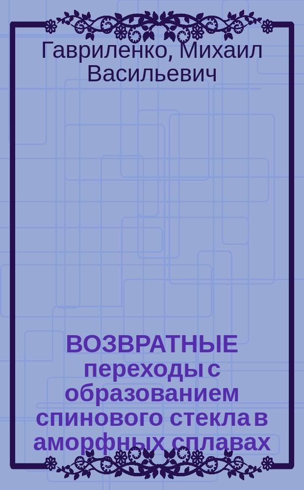 ВОЗВРАТНЫЕ переходы с образованием спинового стекла в аморфных сплавах (Fex N₁₁₋x)₇₇ B₁₃Si₁₀ и (Fe₁-x Crx)₈₅ B₁₅