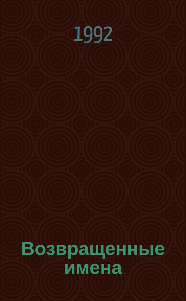 Возвращенные имена : Сотрудники АН Беларуси, пострадавшие в период сталин. репрессий