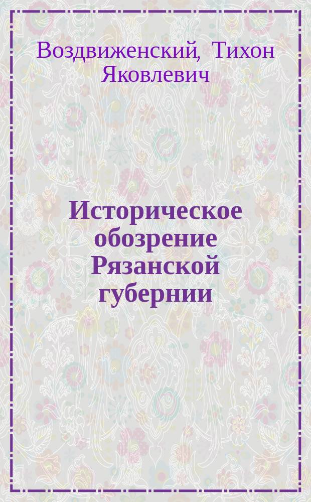 Историческое обозрение Рязанской губернии