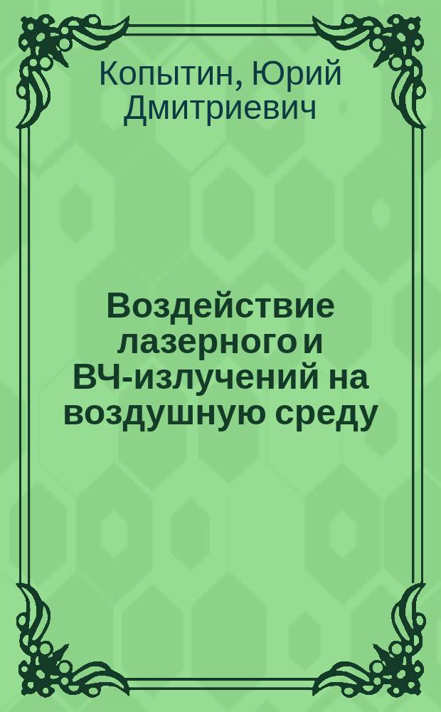 Воздействие лазерного и ВЧ-излучений на воздушную среду