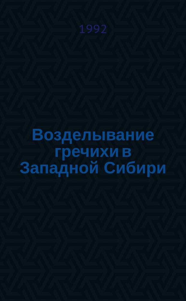 Возделывание гречихи в Западной Сибири : Рекомендации