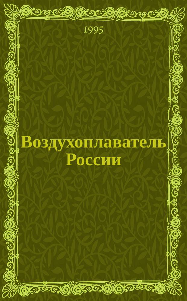 Воздухоплаватель России