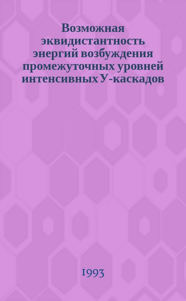 Возможная эквидистантность энергий возбуждения промежуточных уровней интенсивных У-каскадов