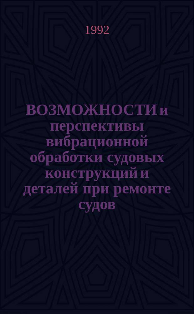 ВОЗМОЖНОСТИ и перспективы вибрационной обработки судовых конструкций и деталей при ремонте судов