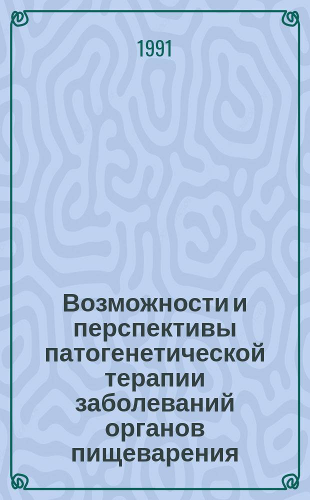 Возможности и перспективы патогенетической терапии заболеваний органов пищеварения : Сб. науч. тр