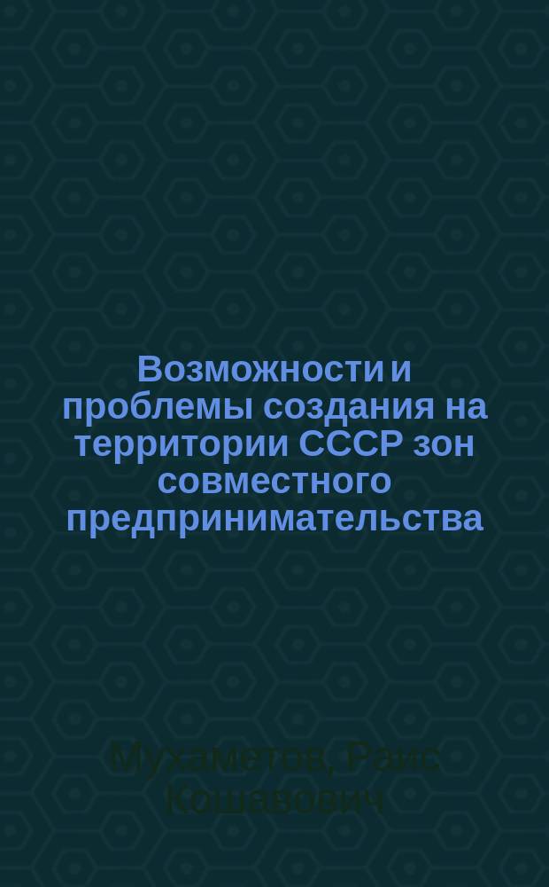 Возможности и проблемы создания на территории СССР зон совместного предпринимательства : Сб. науч. тр