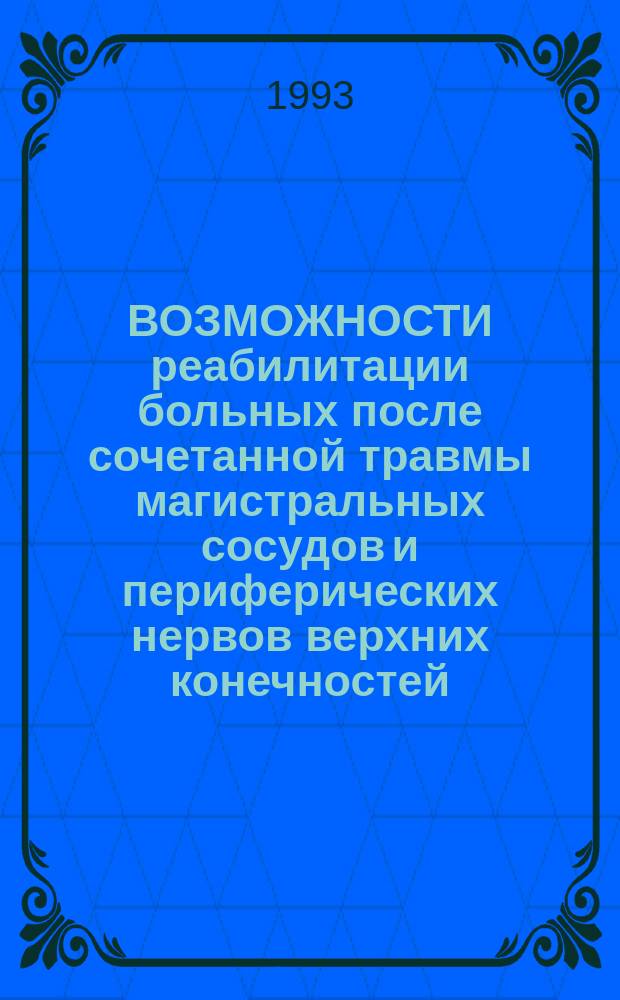 ВОЗМОЖНОСТИ реабилитации больных после сочетанной травмы магистральных сосудов и периферических нервов верхних конечностей