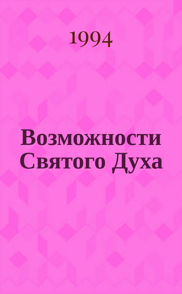 Возможности Святого Духа : 2-й курс : Пер. с англ.