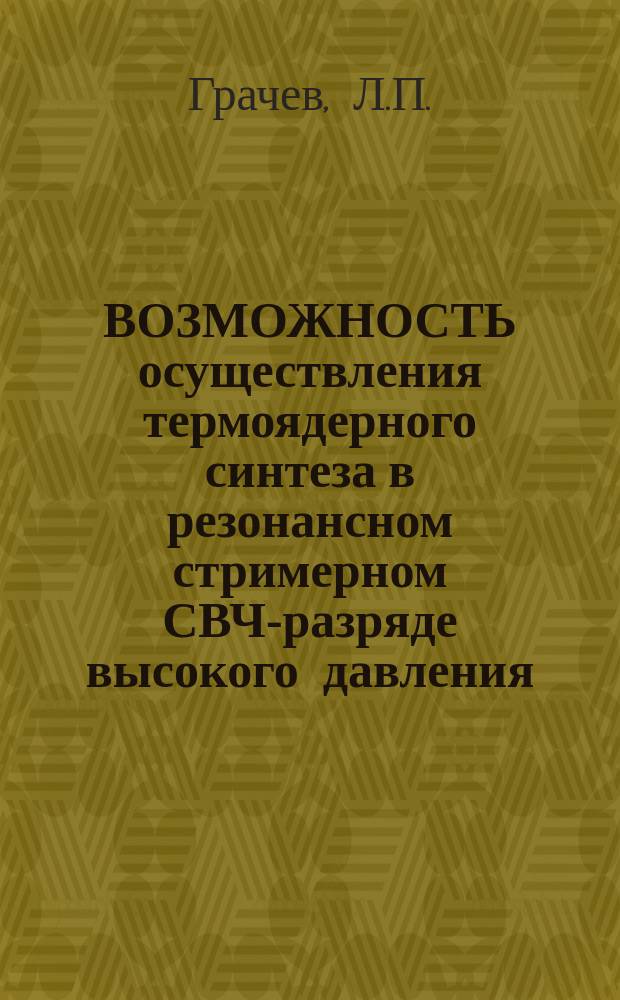 ВОЗМОЖНОСТЬ осуществления термоядерного синтеза в резонансном стримерном СВЧ-разряде высокого давления