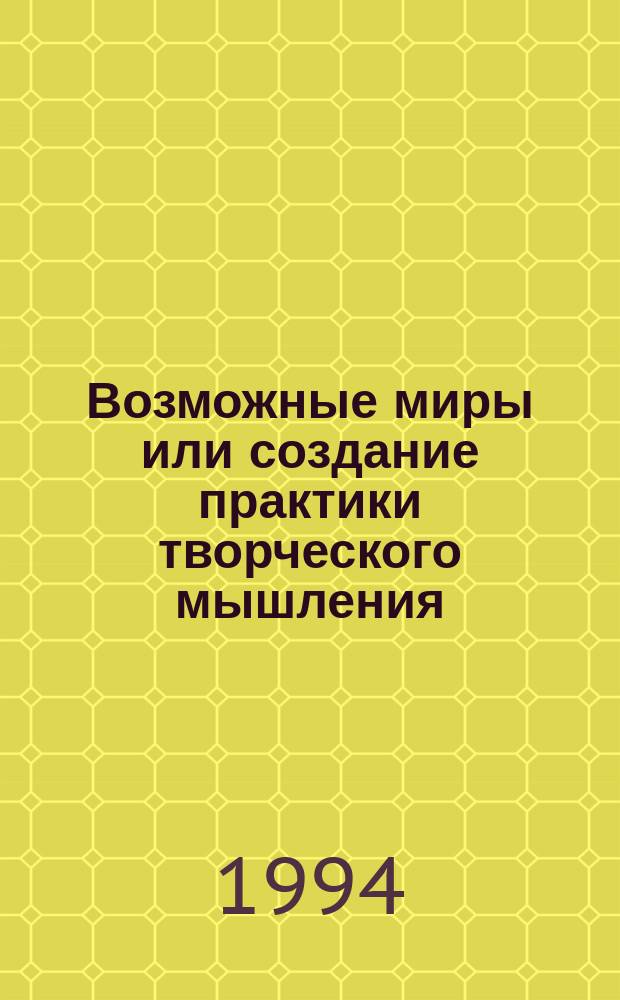 Возможные миры или создание практики творческого мышления : Пособие по педагогике для преподавателей